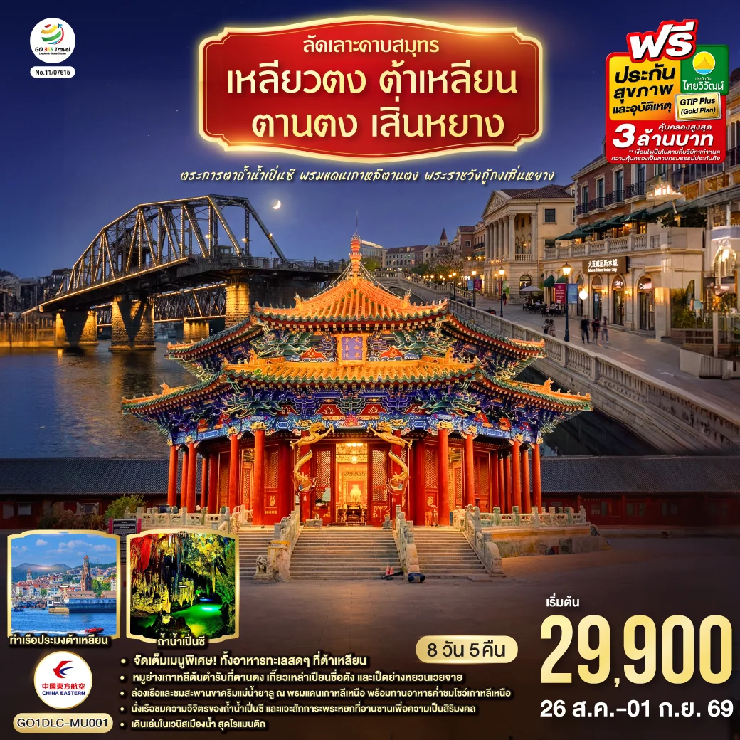 ทัวร์จีน ลัดเลาะคาบสมุทรเหลียวตง ต้าเหลียน ตานตง เสิ่นหยาง ตระการตาถ้ำน้ำเปิ่นซี พรมแดนเกาหลีตานตง พระราชวังกู้กงเสิ่นหยาง 8วัน 5คืน (MU)