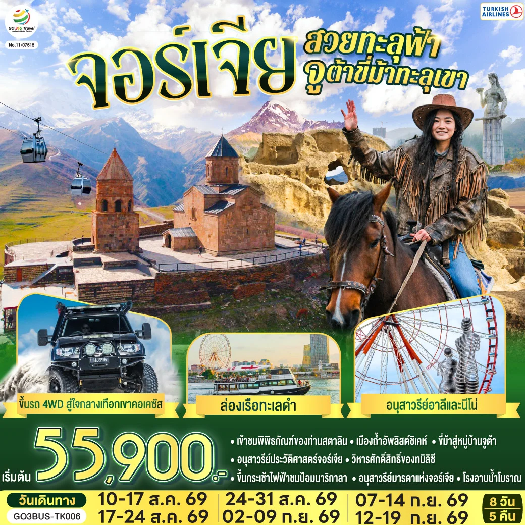 ทัวร์จอร์เจียสวยทะลุฟ้า จูต้าขี่ม้าทะลุเขา จอร์เจีย 8วัน 5คืน (TK)