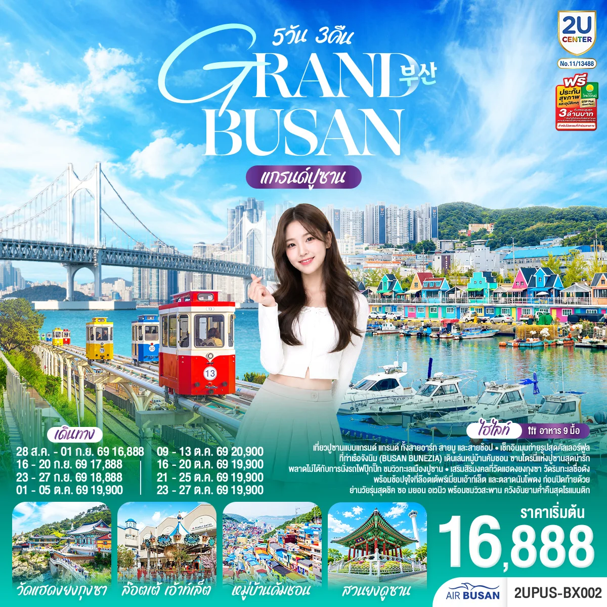 ทัวร์เกาหลี แกรนด์ปูซาน 5วัน 3คืน  (BX)