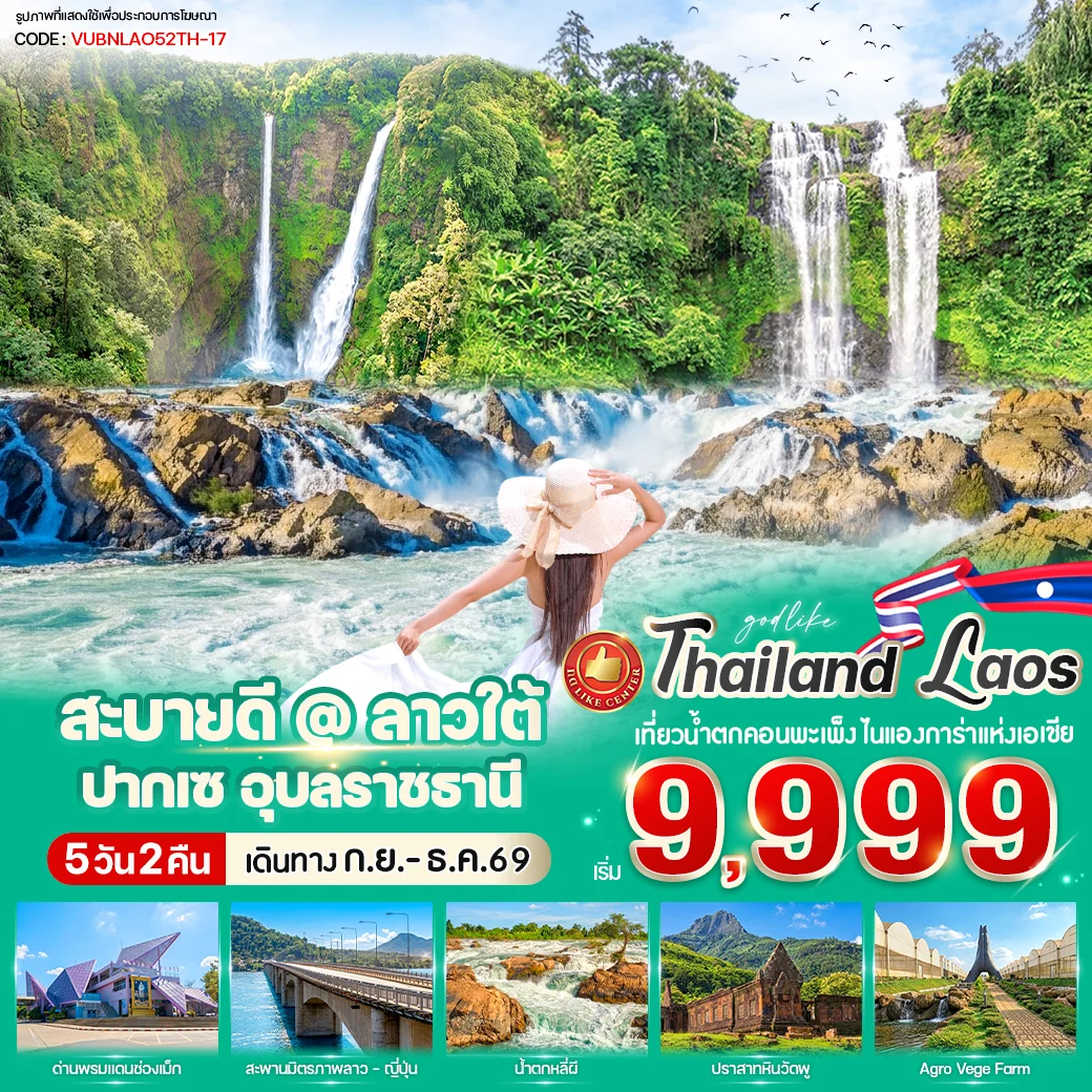 ทัวร์ลาว สะบายดี @ ลาวใต้ ปากเซ 5วัน 2คืน
