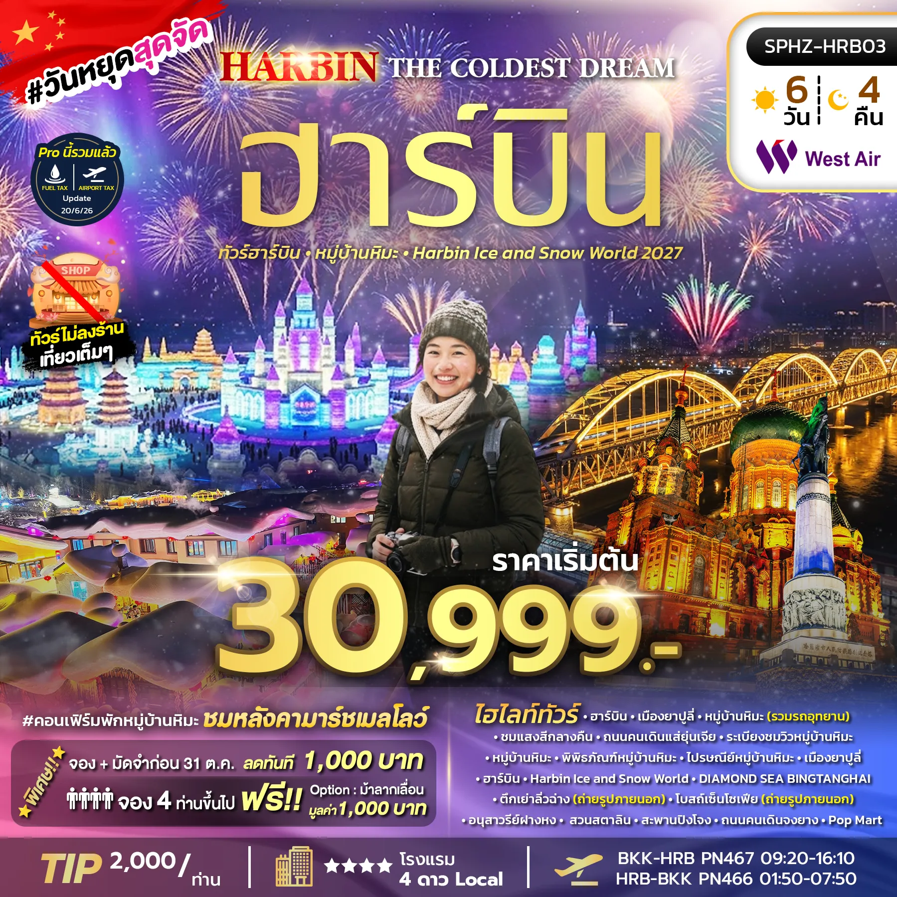 ทัวร์จีน HARBIN THE COLDEST DREAM ฮาร์บิ้น หมู่บ้านหิมะ 6วัน 4คืน (JD)