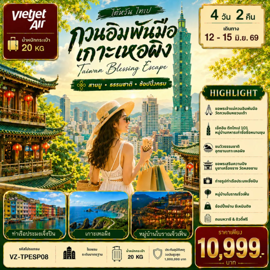 ทัวร์ไต้หวัน ไทเป กวนอิมพันมือ เกาะเหอผิง 4วัน 2คืน (VZ)