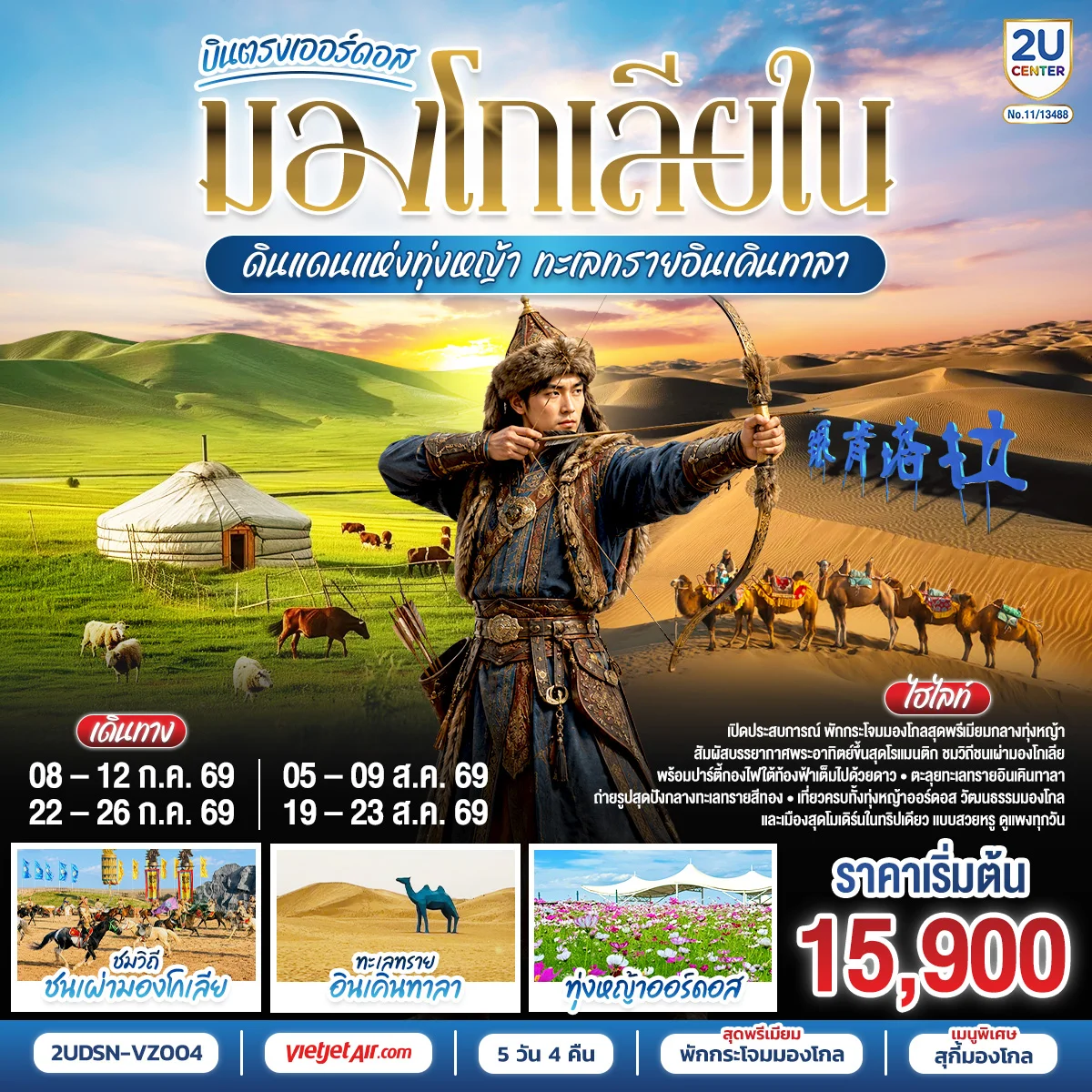 ทัวร์จีน บินตรงเออร์ดอส มองโกเลียใน ดินแดนแห่งทุ่งหญ้า ทะเลทรายอินเคินทาลา 5วัน 4คืน (VZ)