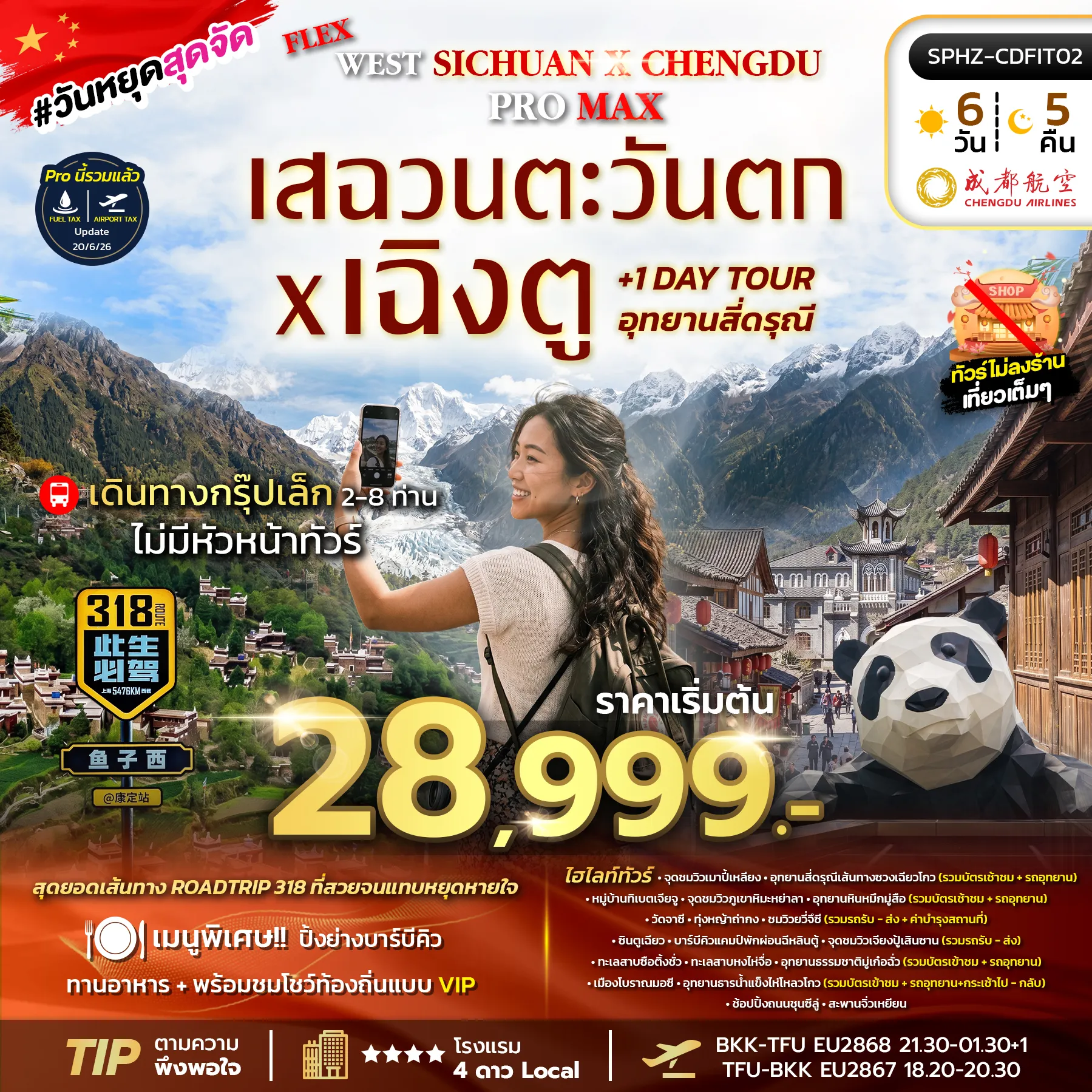 ทัวร์จีน FLEX WEST SICHUAN CHENGDU PROMAX เสฉวนตะวันตก อุทยานสี่ดรุณี มหานครเฉิงตู 6วัน 5คืน (EU)