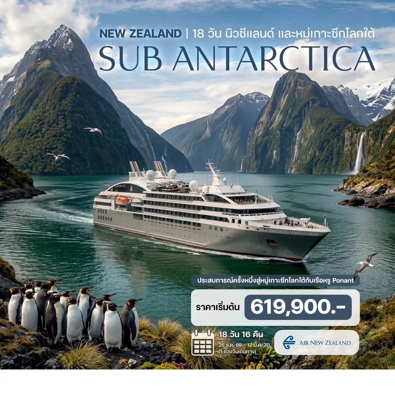 18 วัน นิวซีแลนด์ หมู่เกาะซีกโลกใต้ (Sub Antarctica Island)