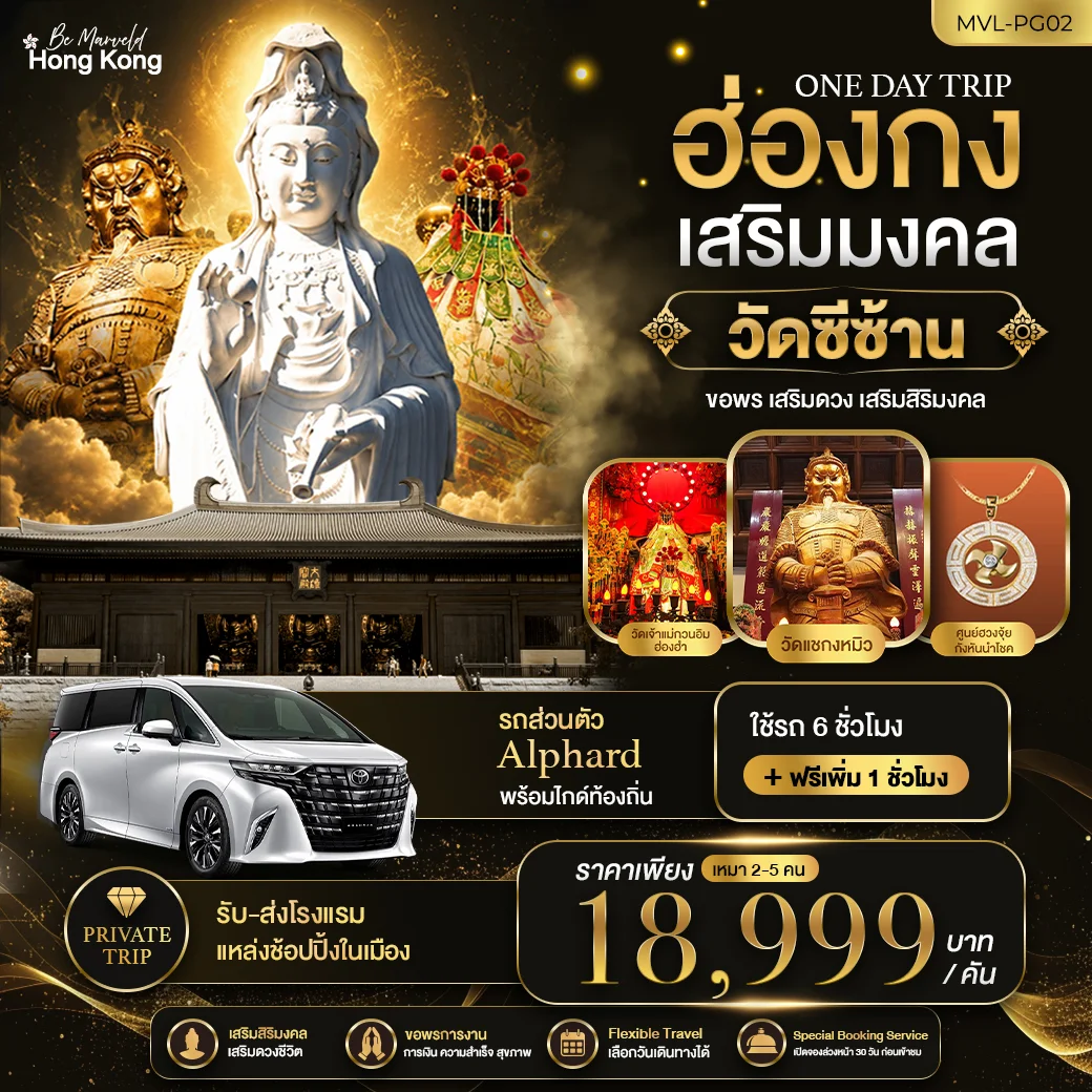 ONE DAY TRIP PACKAGE ฮ่องกงเสริมมงคล วัดซีซ้าน