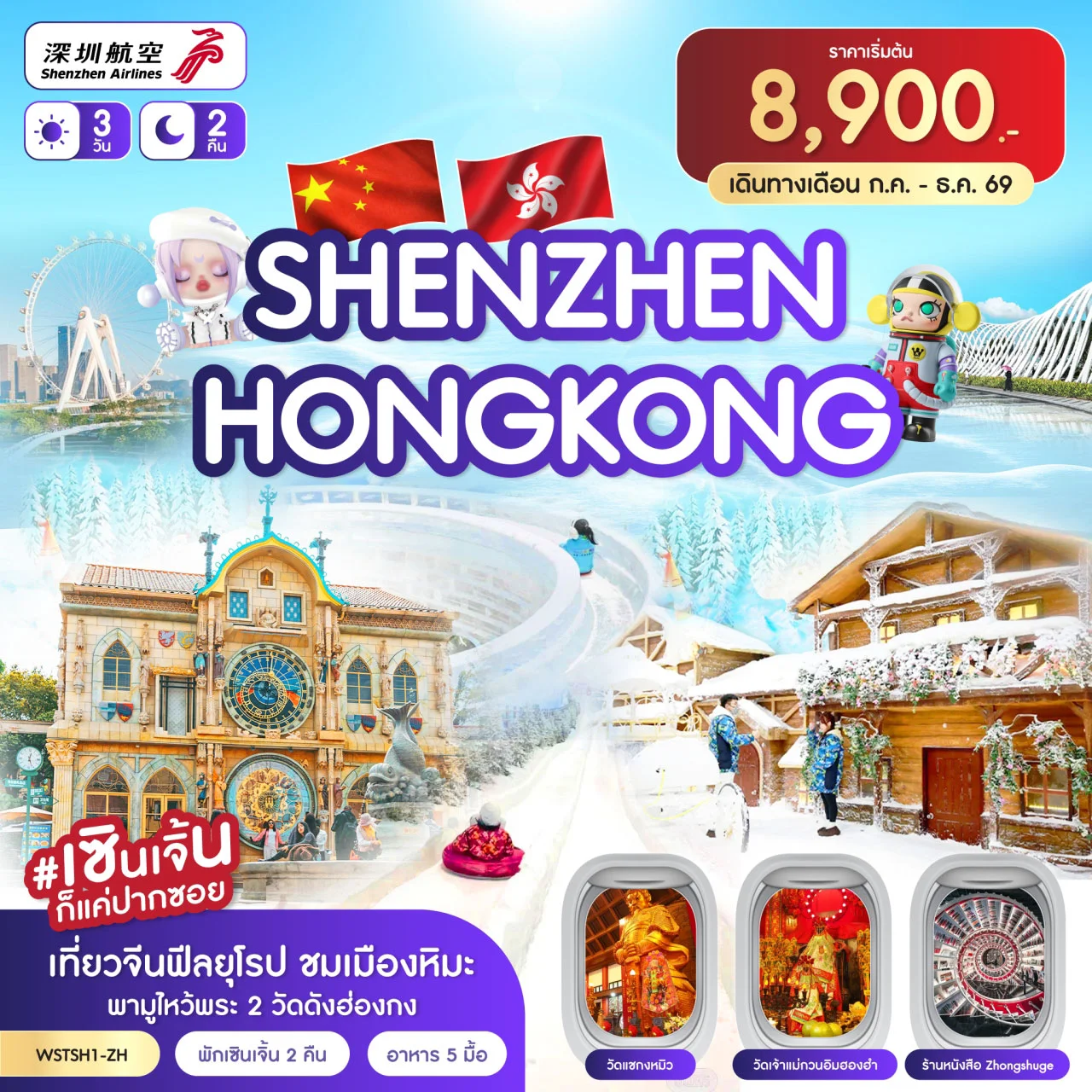 เซินเจิ้น-เมืองยุโรป-ฮ่องกง (ก.ค.-ธ.ค.69) 3วัน 2คืน (ZH)