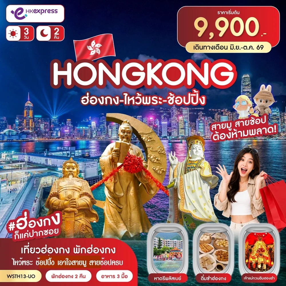 ฮ่องกง-ไหว้พระ-ช้อปปิ้ง 3วัน 2คืน (UO)
