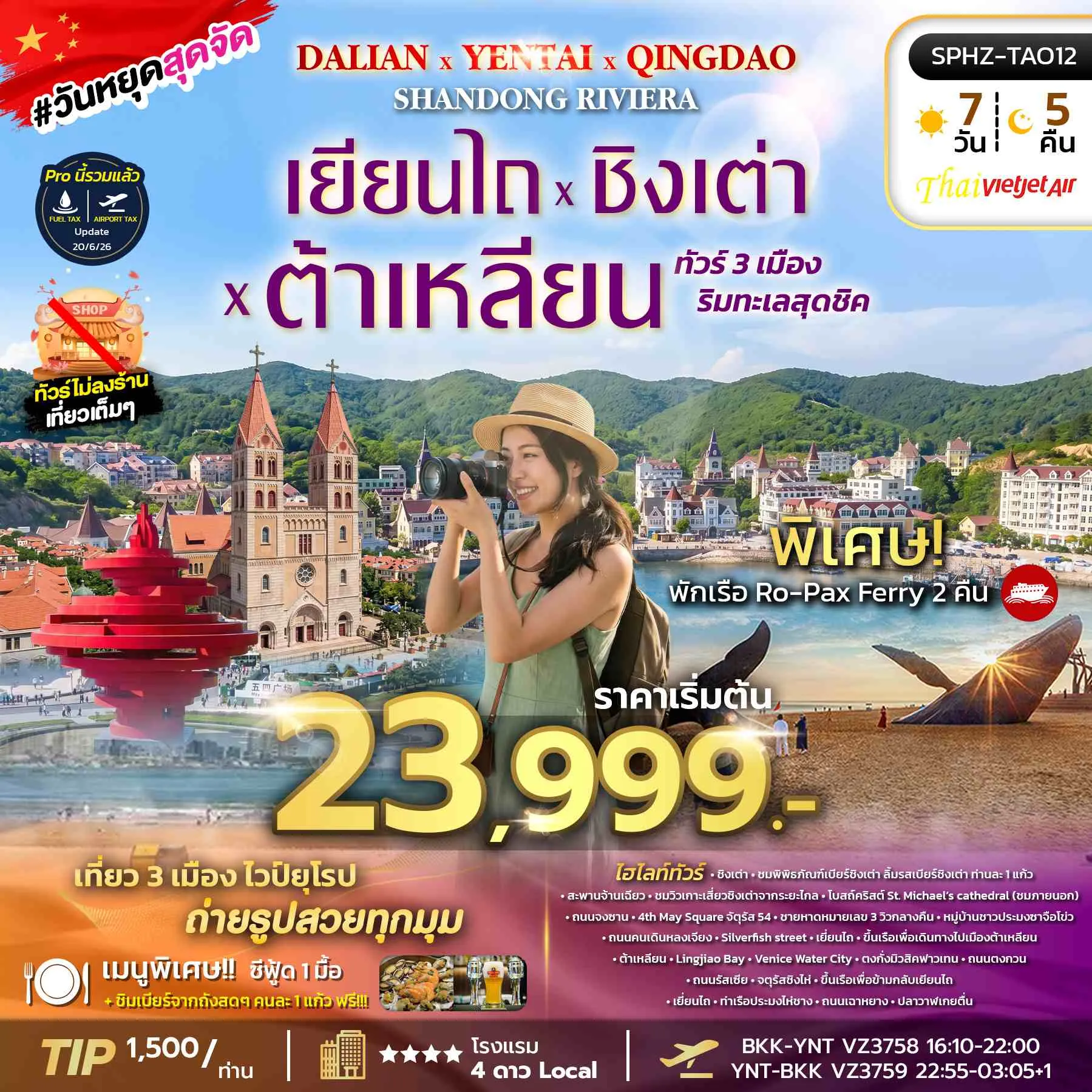 ทัวร์จีน YENTAI QINGDAO DALIAN SHANDONG RIVIERA เมืองริมทะเลสุดชิค - เยี่ยนไถ - เว่ยไห่ - ชิงเต่า 7วัน 5คืน (VZ)