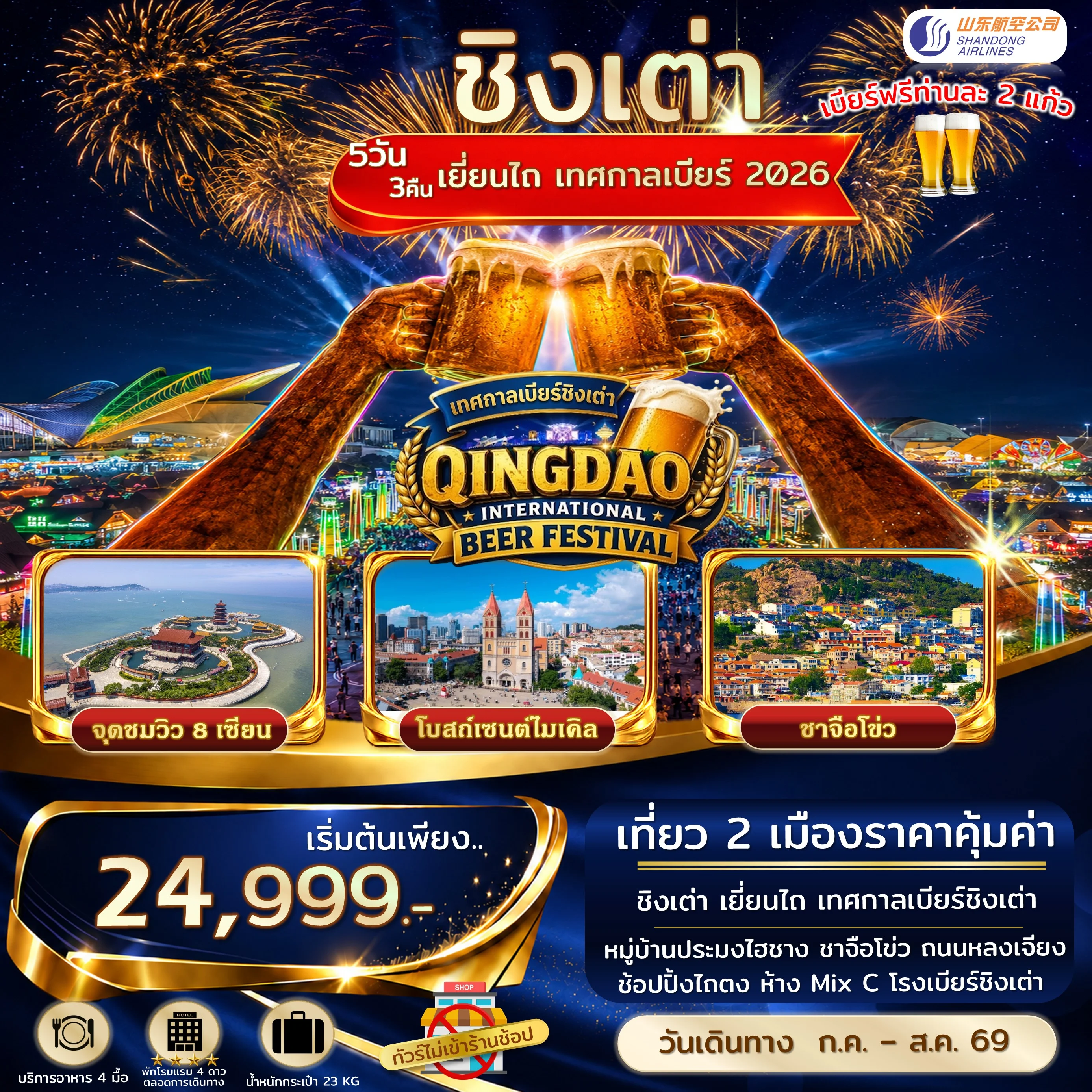 ทัวร์จีน ชิงเต่า เยี่ยนไถ เทศกาลเบียร์ชิงเต่าเต็มวัน ไม่เข้าร้านรัฐ 5วัน 3คืน (SC)