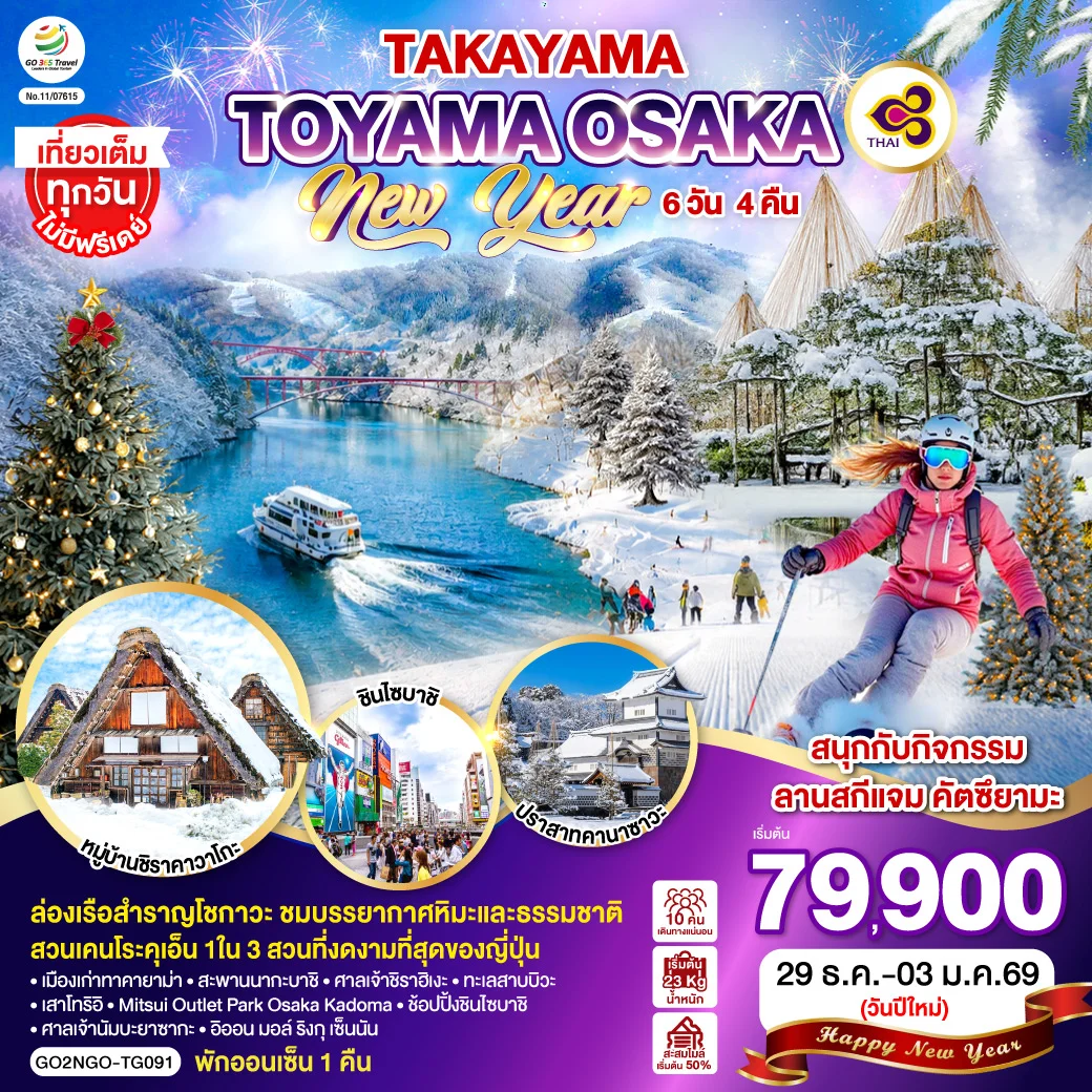ทัวร์ญี่ปุ่น TAKAYAMA TOYAMA OSAKA NEW YEAR 6วัน 4คืน (TG)
