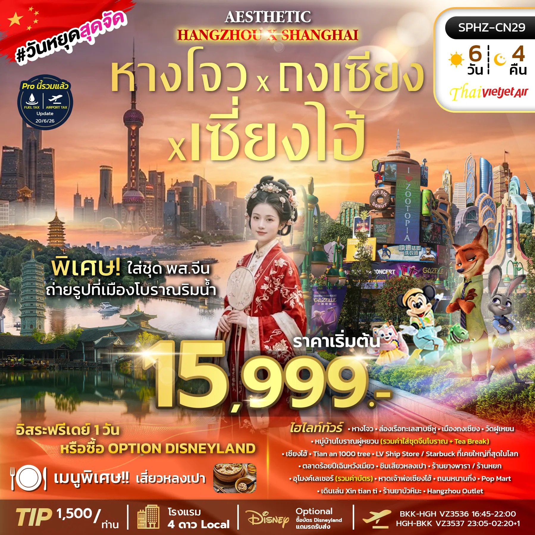 ทัวร์จีน AESTHETIC HANGZHOU SHANGHAI 5วัน 4คืน (VZ)