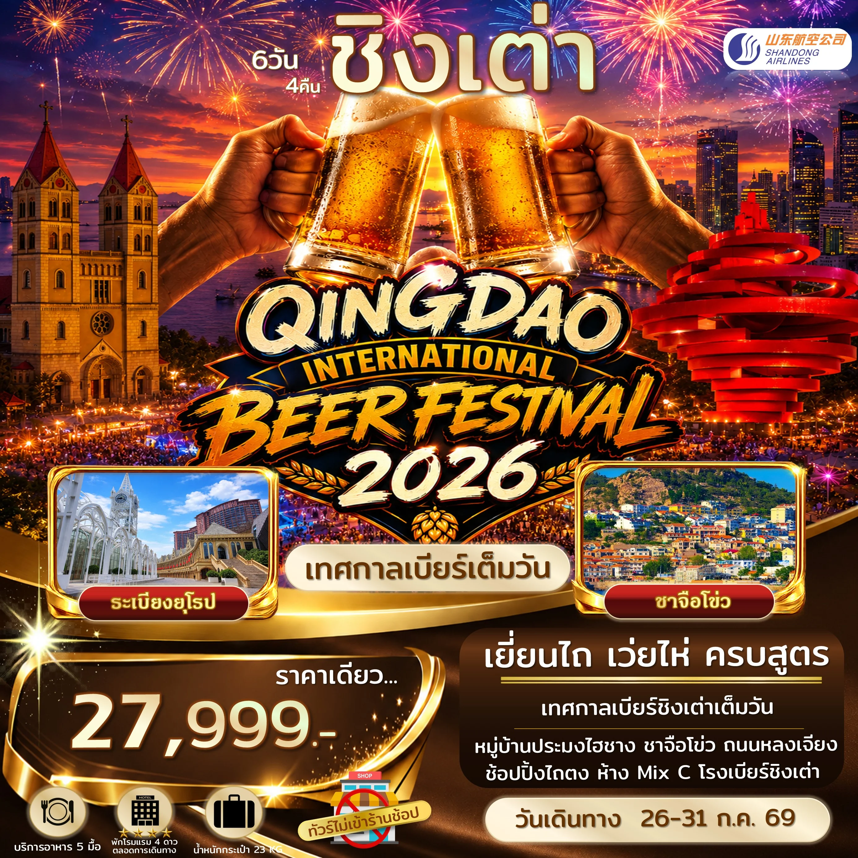 ทัวร์จีน ชิงเต่า เยี่ยนไถ เว่ยไห่ เทศกาลเบียร์ชิงเต่า ไม่เข้าร้านรัฐ 6วัน 4คืน (SC)