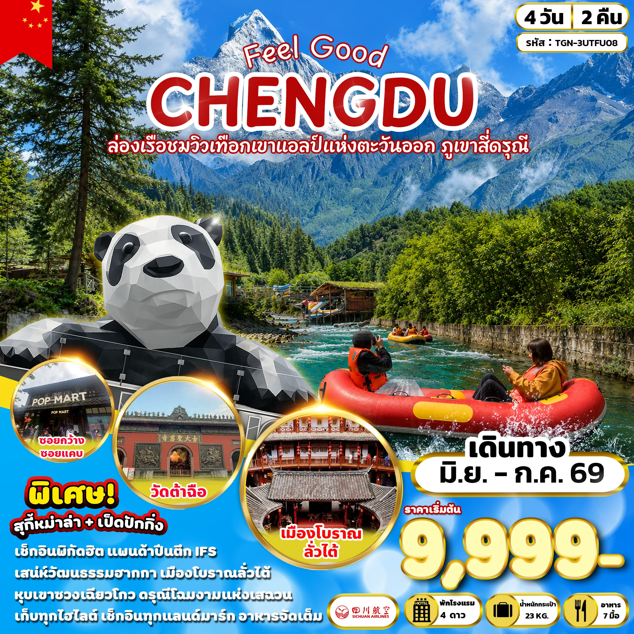 ทัวร์จีน FEEL GOOD CHENGDU ล่องเรือขมวิวเทือกเขาแอลป์แห่งตะวันออก ภูเขาสี่ดรุณี 4วัน 2คืน (3U)