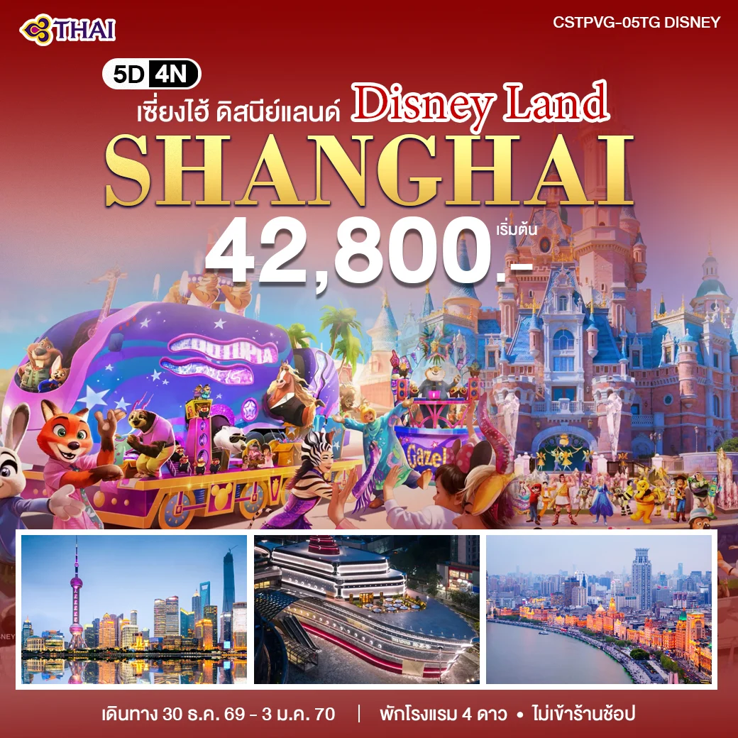 ทัวร์จีน เซี่ยงไฮ้ - ดิสนีย์แลนด์ 5วัน 4คืน (TG)