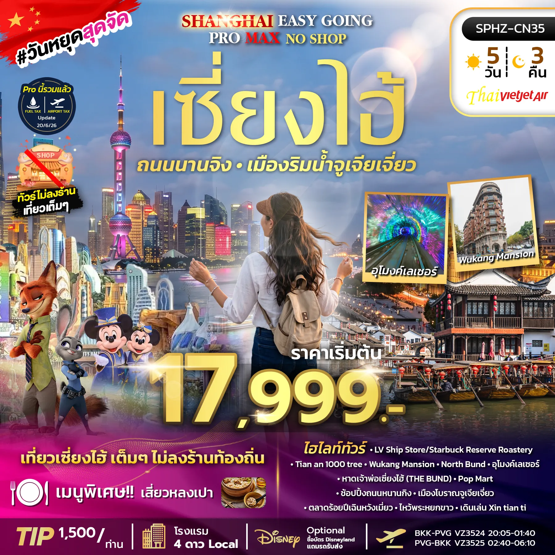 ทัวร์จีน SHANGHAI EASY GOING NO SHOP PROMAX 2TB เซี่ยงไฮ้ ตึกพันต้น นานกิง *ทัวร์ไม่ลงร้าน*5วัน 3คืน (VZ)