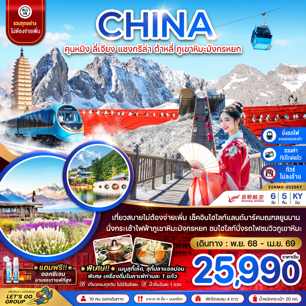 ทัวร์จีน คุนหมิง ต้าหลี่ แชงกรีล่า ลี่เจียง ภูเขาหิมะมังกรหยก 6วัน 5คืน (KY)