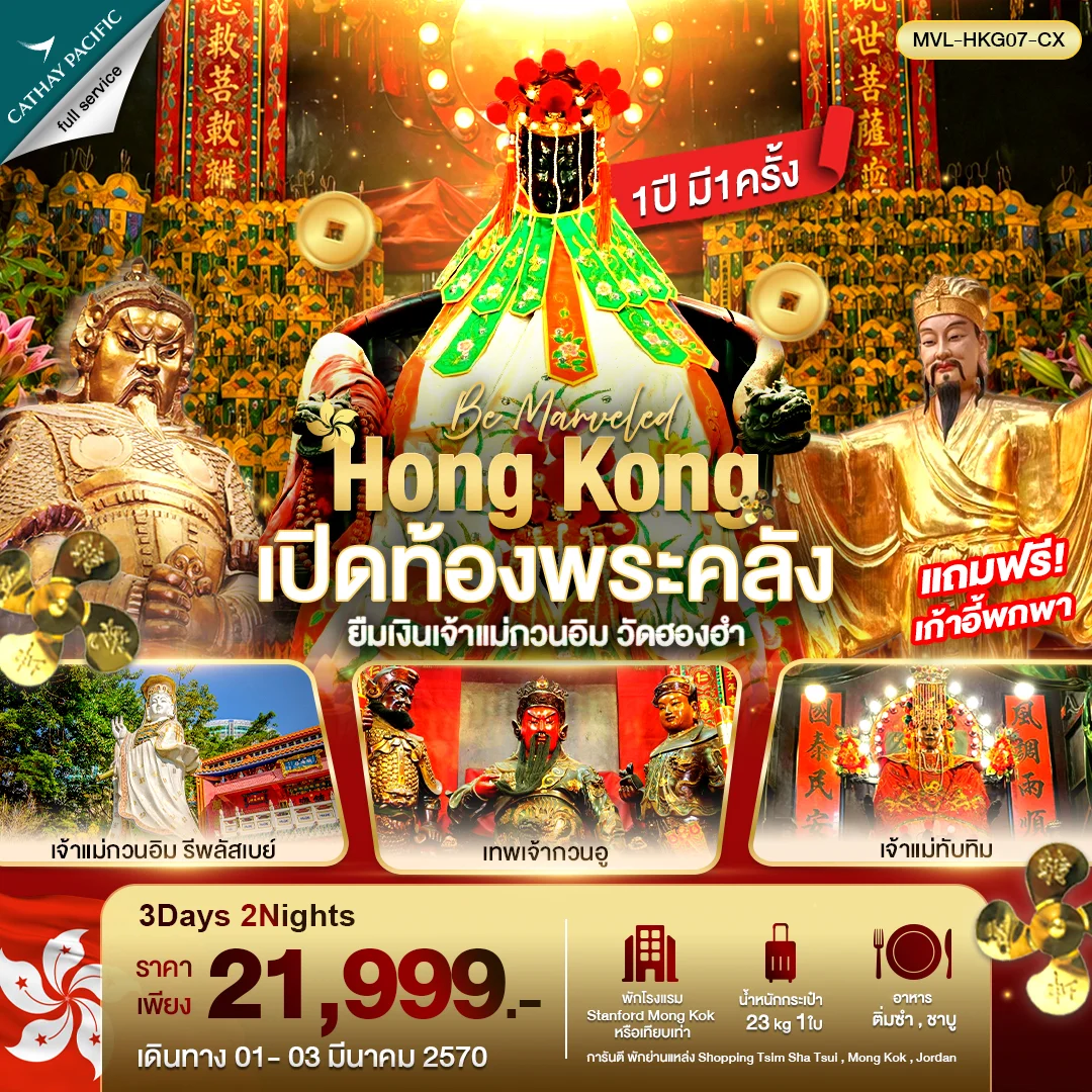 ทัวร์ฮ่องกง เปิดท้องพระคลัง ยืมเงินเจ้าแม่กวนอิม วัดฮองฮำ 4วัน 2คืน (CX)