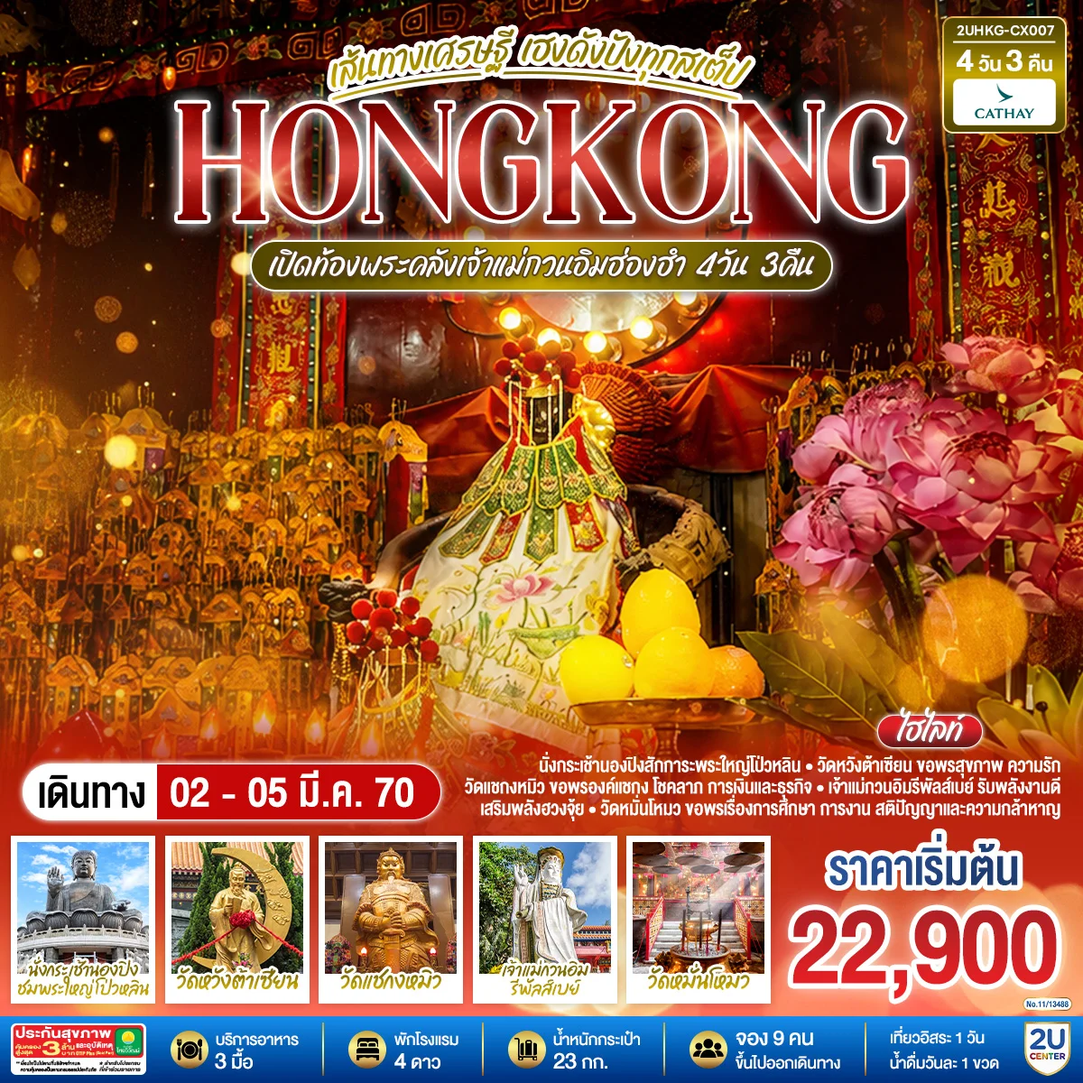 ทัวร์ฮ่องกง HONGKONG เปิดท้องพระคลังเจ้าแม่กวนอิมฮ่องฮำ เส้นทางเศรษฐี เฮงดังปังทุกสเต็ป 4วัน 3คืน (CX)