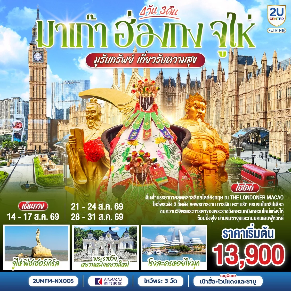 ทัวร์มาเก๊า ฮ่องกง จูไห่ 4วัน 3คืน (NX)