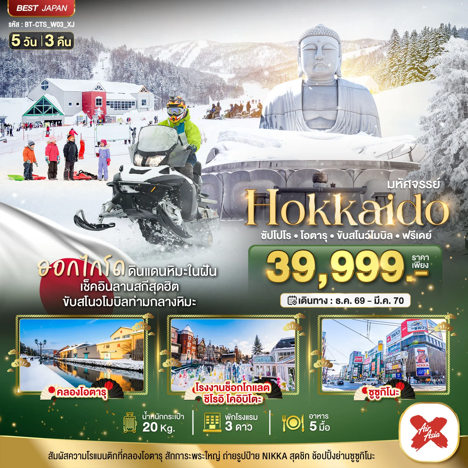 ทัวร์ญี่ปุ่น มหัศจรรย์ HOKKAIDO FREE DAY 5วัน 3คืน (XJ)