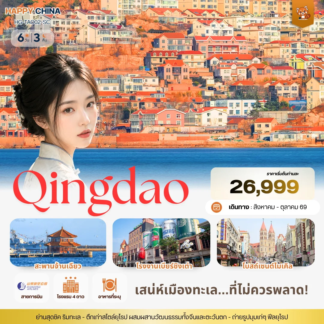ทัวร์จีน แฮปปี้ ชิงเต่า เสน่ห์เมืองทะเล...ที่ไม่ควรพลาด! 6วัน 3คืน (SC)