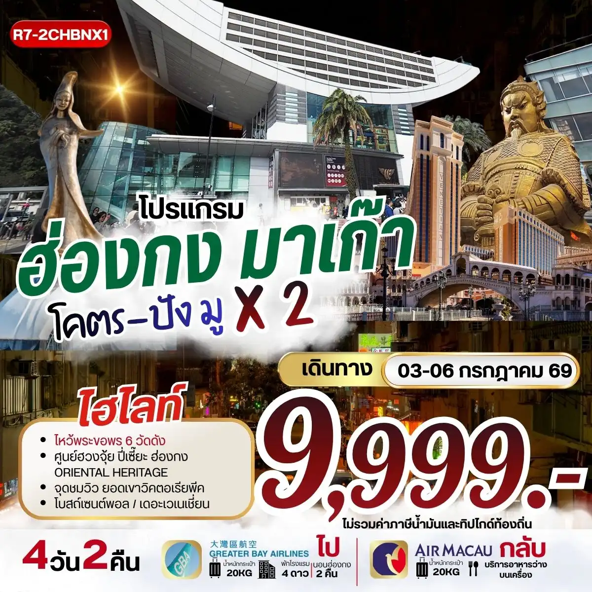 ทัวร์ฮ่องกง มาเก๊า โคตรปัง มู X2 **ยังไม่รวมภาษีน้ำมัน 1,500 บาท** 4วัน 2คืน (HB)