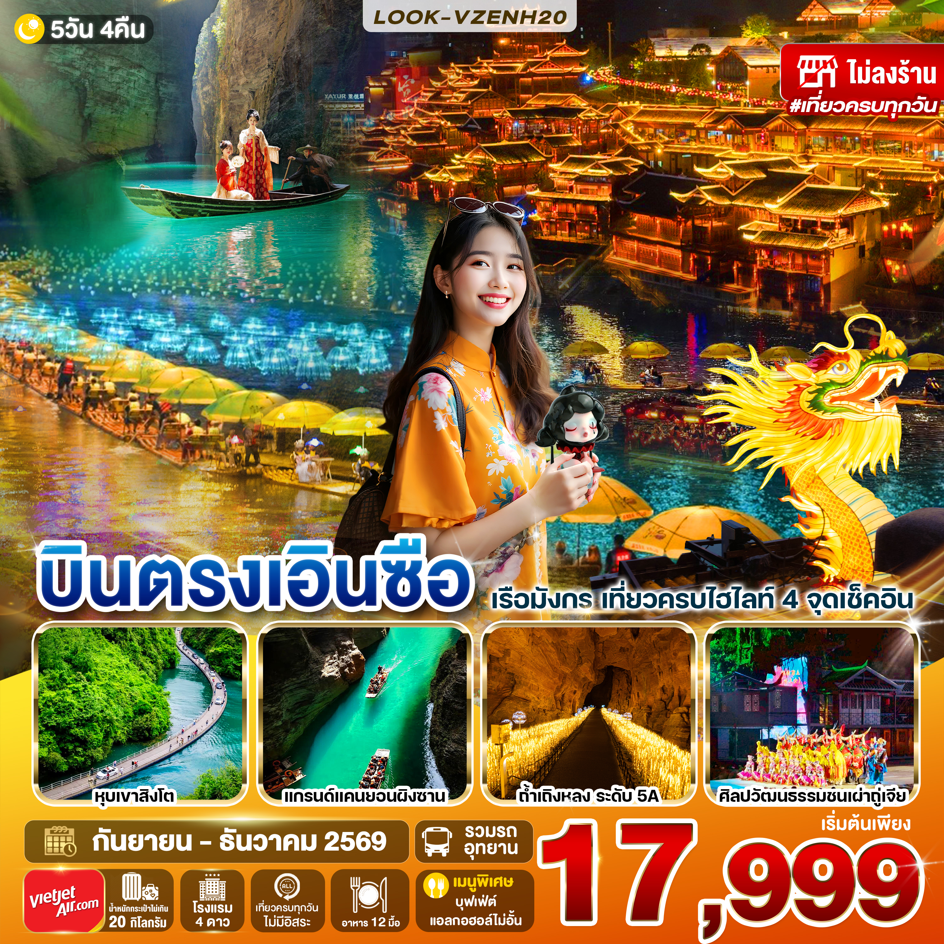 ทัวร์จีน บินตรงเอินซือ เที่ยวครบไฮไลท์ 4 จุดเช็คอิน (ไม่ลงร้านช้อป) 5วัน 4คืน (VZ)