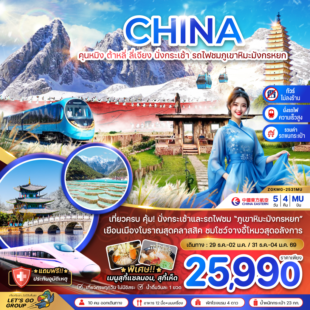 ทัวร์จีน คุนหมิง ต้าหลี่ ลี่เจียง นั่งกระเช้า นั่งรถไฟชมภูเขาหิมะมังกรหยก 5วัน 4คืน (MU)