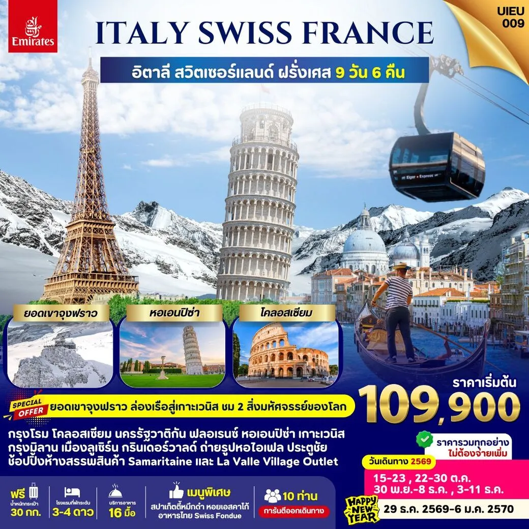 ทัวร์อิตาลี Italy Swiss France 9วัน 6คืน (EK)