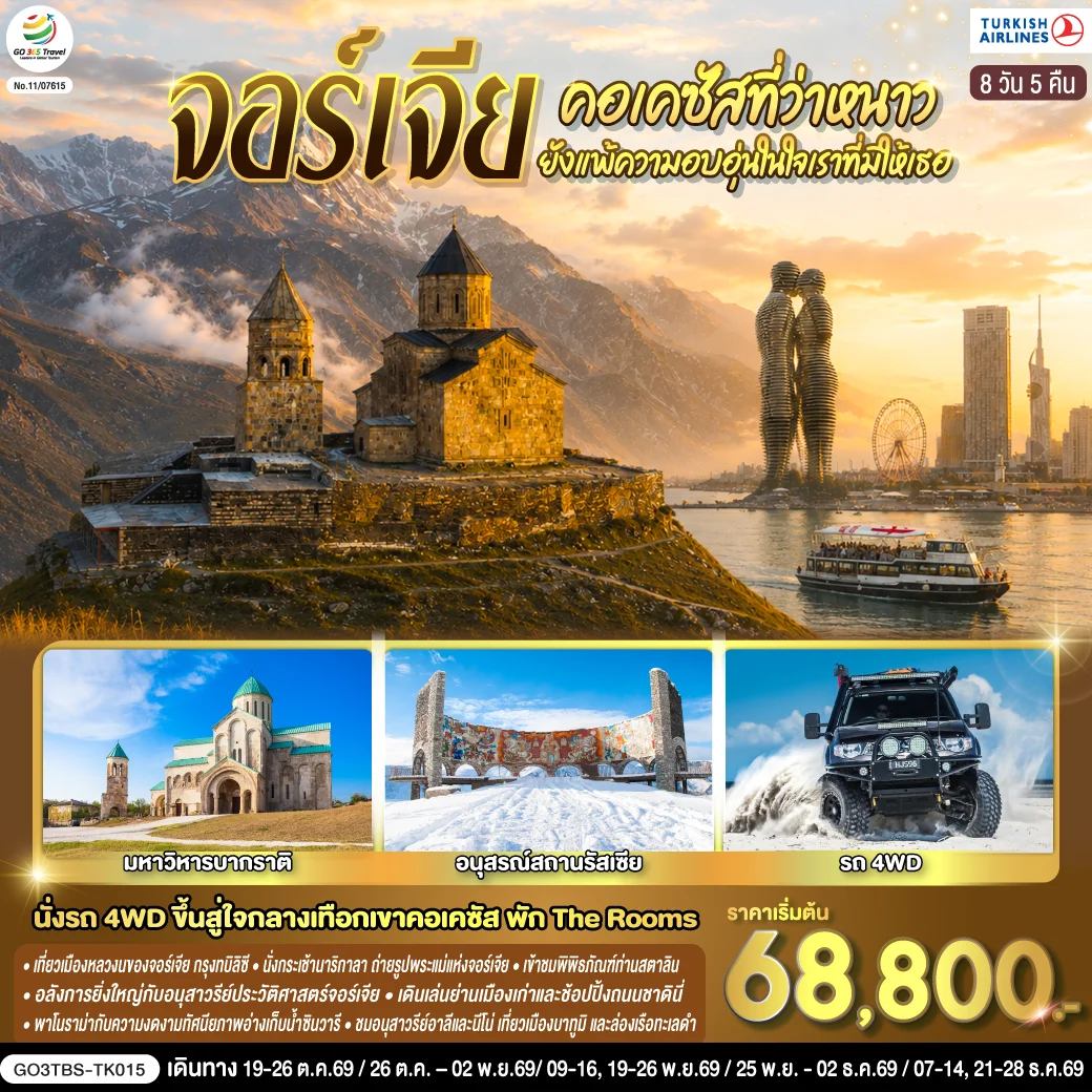 ทัวร์จอร์เจีย คอเคซัสที่ว่าหนาว..ยังแพ้ความอบอุ่นในใจเราที่มีให้เธอ จอร์เจีย 8วัน 5คืน (TK)