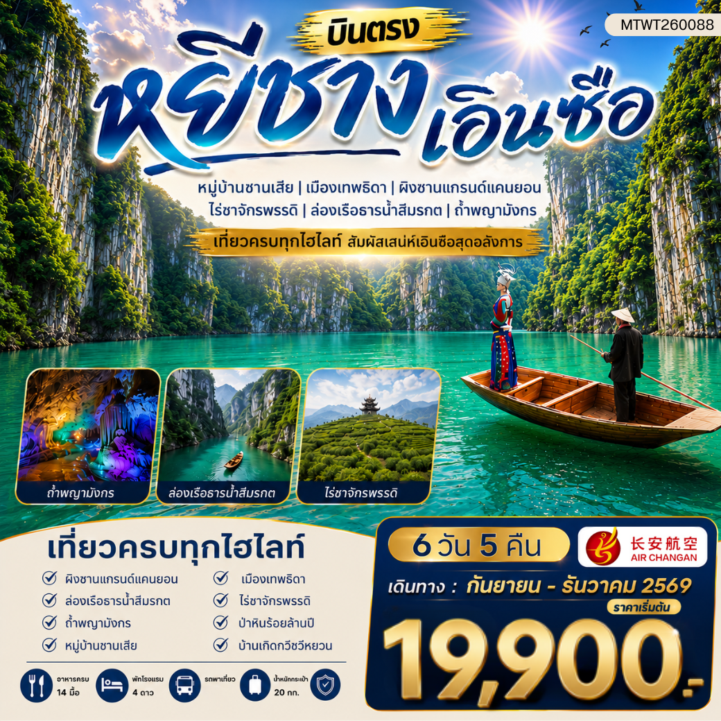 ทัวร์จีน เมืองหยีชาง หมู่บ้านซานเสีย เอินซือ เมืองเทพธิดา ผิงซานแกรนด์แคนยอน ไร่ชาจักรพรรดิ์ ถ้ำพญามังกร 6วัน 5คืน (9H) ไม่เข้าร้าน