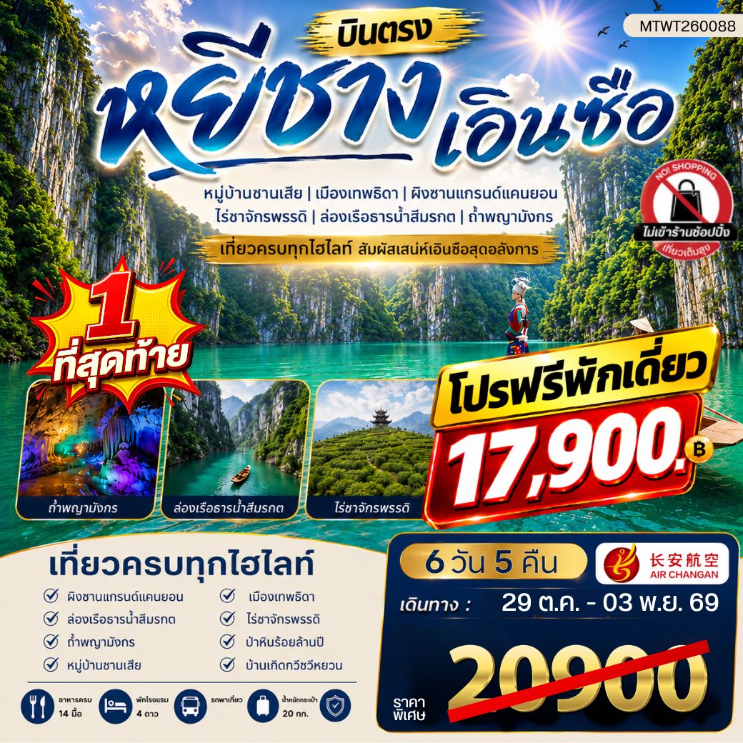 ทัวร์จีน เมืองหยีชาง หมู่บ้านซานเสีย เอินซือ เมืองเทพธิดา  ผิงซานแกรนด์แคนยอน ไร่ชาจักรพรรดิ์ ถ้ำพญามังกร  ไม่เข้าร้าน 6วัน 5คืน (9H)