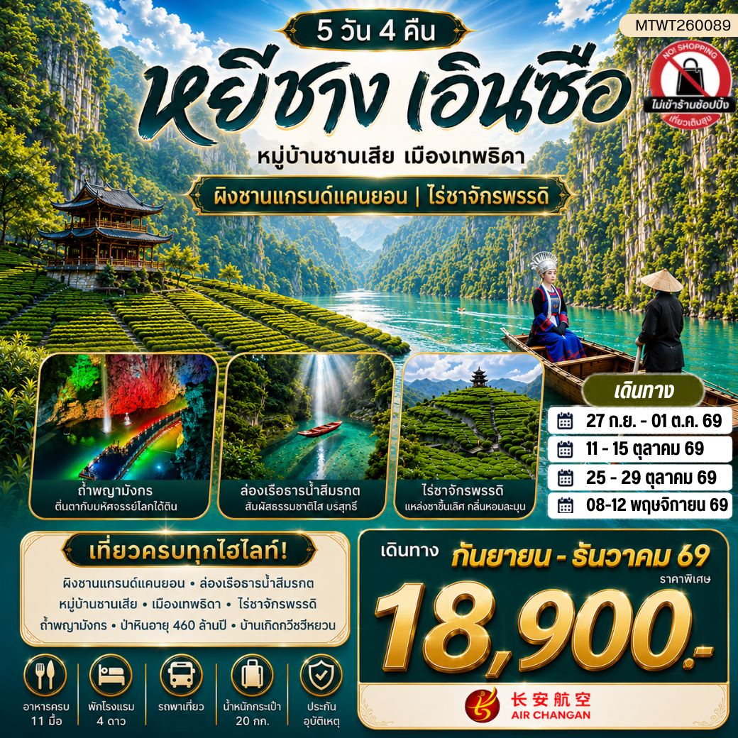 ทัวร์จีน เมืองหยีชาง หมู่บ้านซานเสีย เมืองเอินซือ เมืองเทพธิดา  ผิงซานแกรนด์แคนยอน ไร่ชาจักรพรรดิ์ ถ้ำเกล็ดมังกร 5วัน 4คืน (9H) ไม่เข้าร้าน