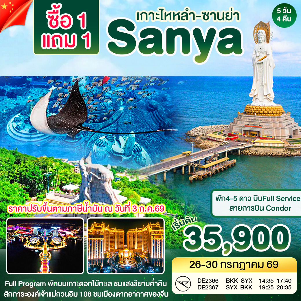 ทัวร์จีน ซานย่า - เกาะดอกไม้ 1 แถม 1 เฟส 2 5วัน 4คืน (DE)