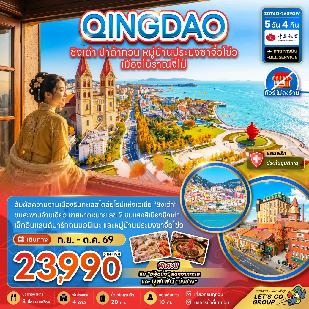 ทัวร์จีน ชิงเต่า ปาต้ากวน หมู่บ้านประมงซาจือไข่ว เมืองโบราณจี๋โม่ (ไม่ลงร้าน) 5วัน 4คืน (QW)