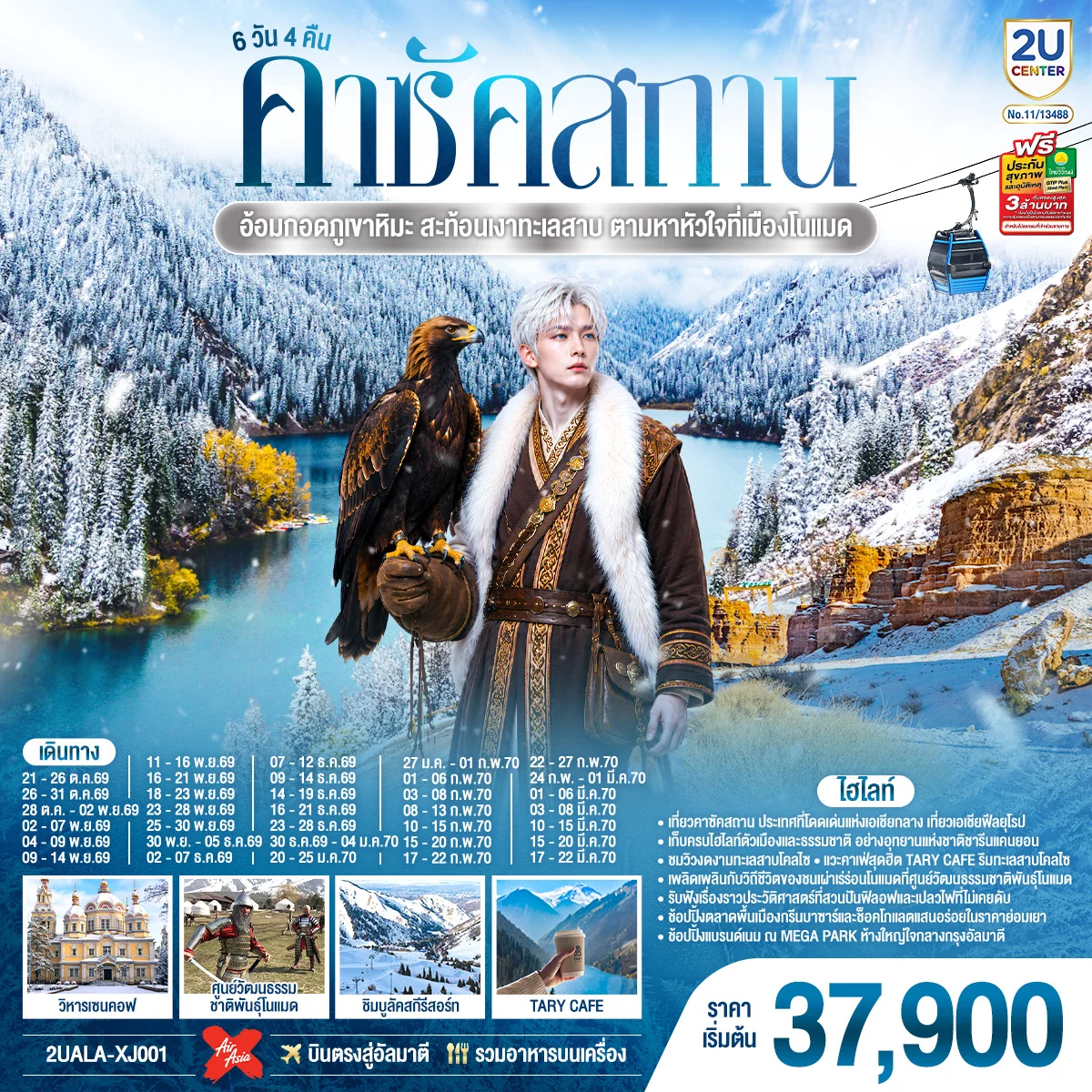 ทัวร์คาซัคสถาน อ้อมกอดภูเขาหิมะ สะท้อนเงาทะเลสาบ  ตามหาหัวใจที่เมืองโนแมด คาซัคสถาน 6วัน 4คืน (XJ)