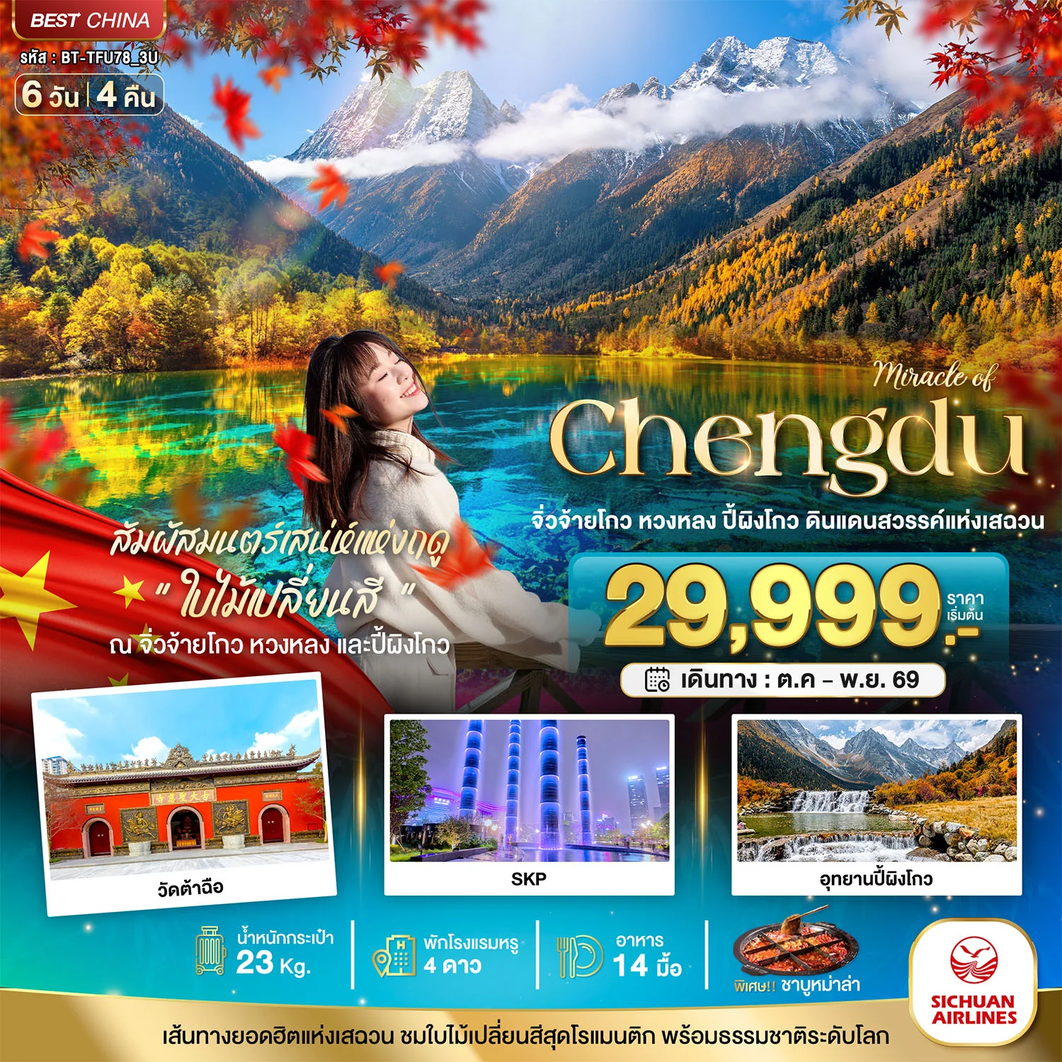 ทัวร์จีน มหัศจรรย์ จีน เฉิงตู จิ่วจ้ายโกว หวงหลง ปี้ผิงโกว 6วัน 4คืน (3U)