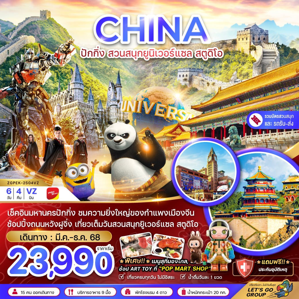 ทัวร์จีน ปักกิ่ง สวนสนุกยูนิเวอร์แซล สตูดิโอ (รวมบัตรสวนสนุก-รถรับส่ง) 6วัน 4คืน (VZ)