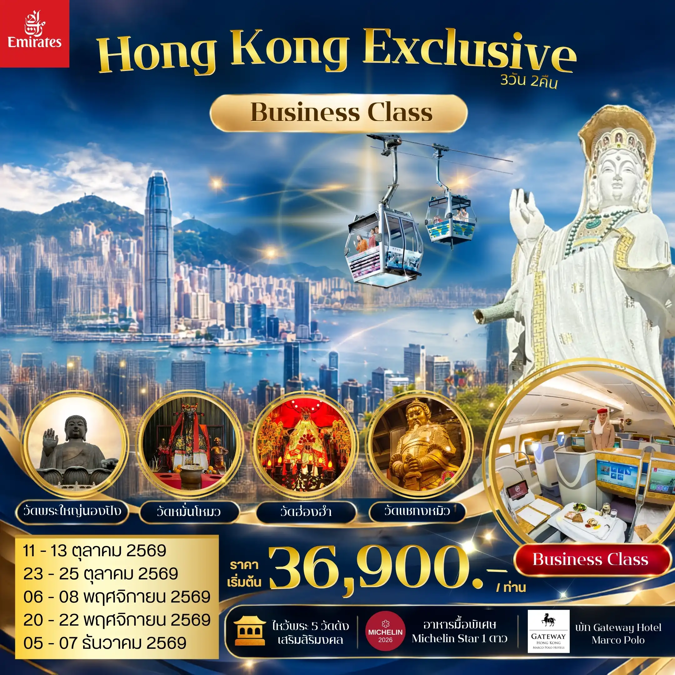 ทัวร์ฮ่องกง Exclusive Tours Gateway Hotel, Marco Polo Emirates Business Class 3วัน 2คืน (EK)