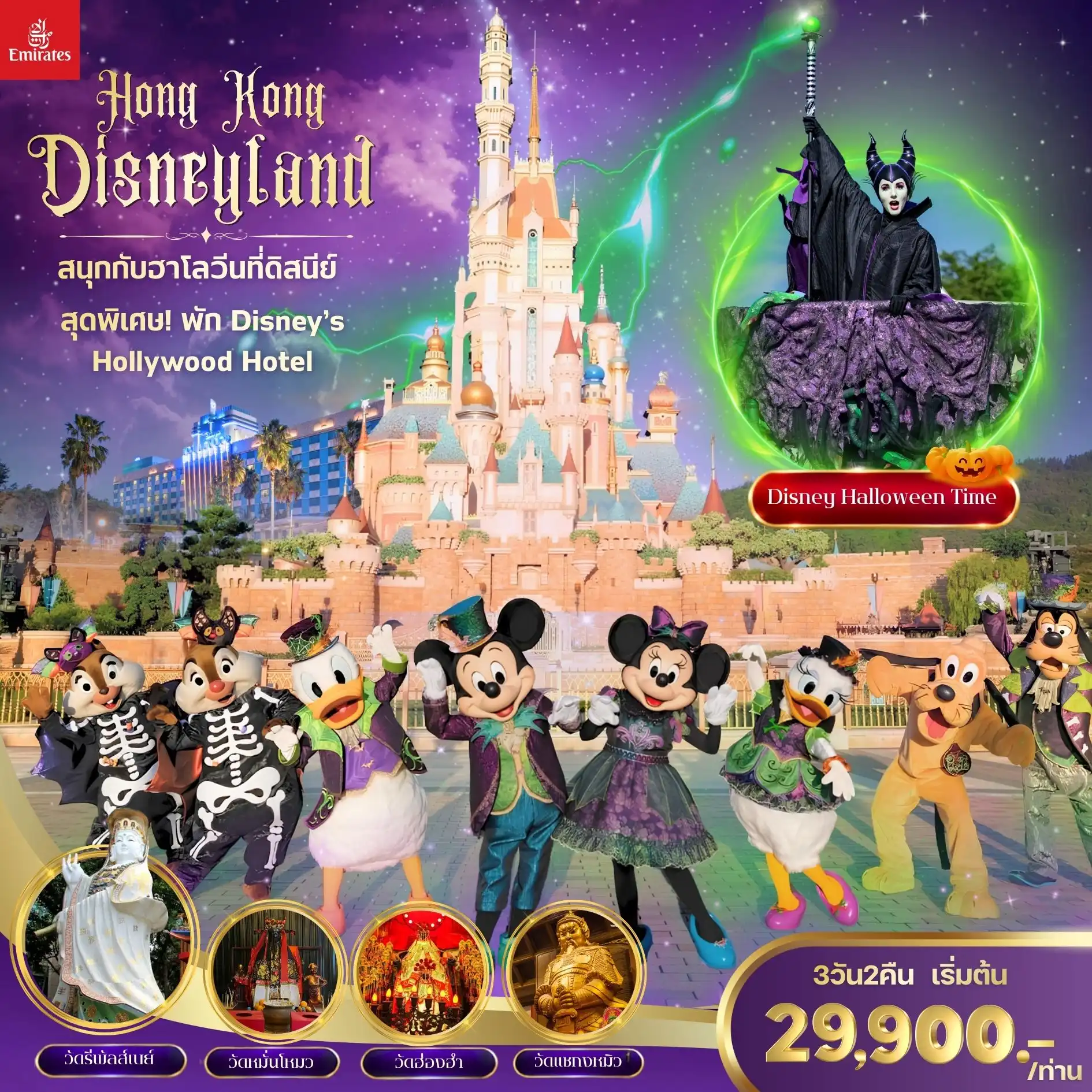ทัวร์ฮ่องกง Hong Kong Disneyland จบ ครบ ในทริปเดียว ทั้งสายมู และ สายสวนสนุก 3วัน 2คืน (EK)