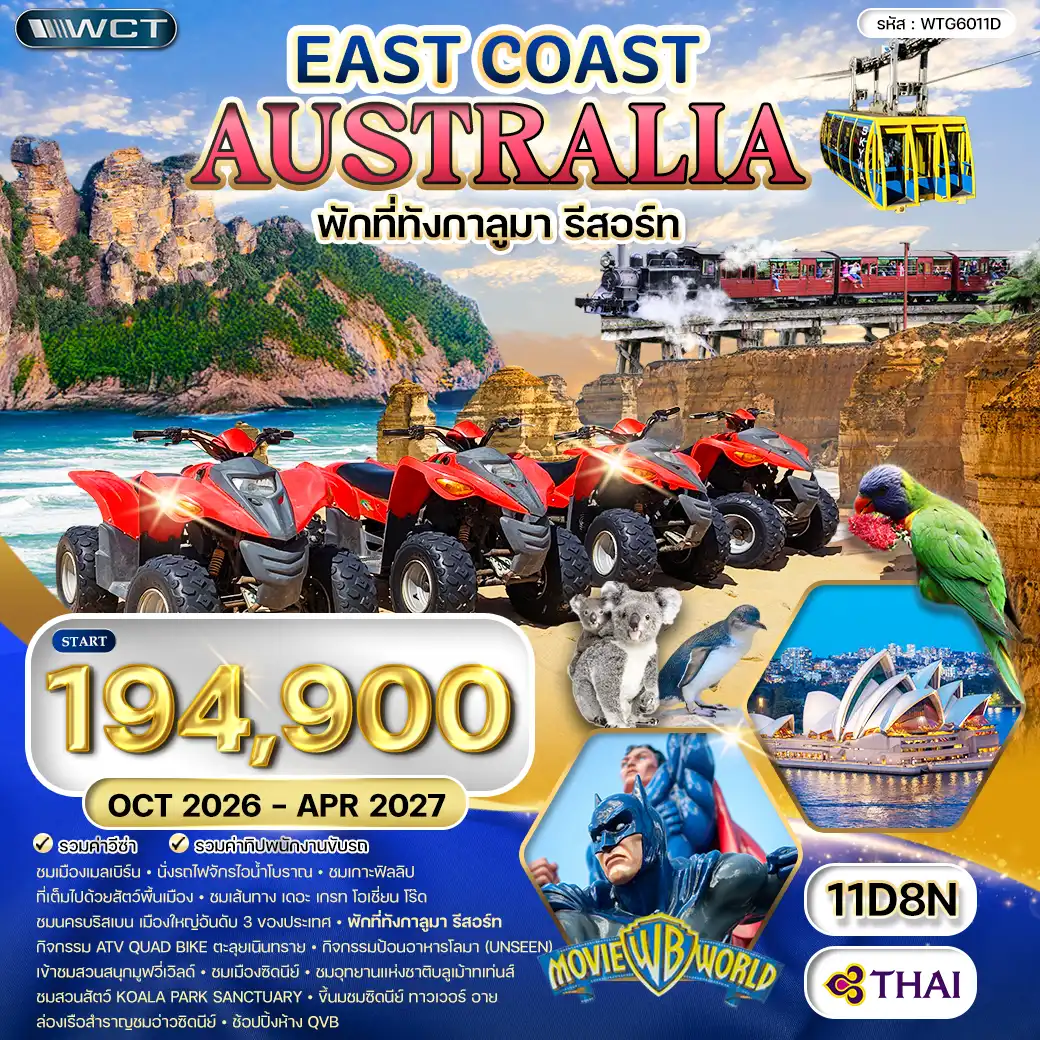 ทัวร์ออสเตรเลีย ตะวันออก 11วัน 8คืน (TG) APR 26 - APR 27