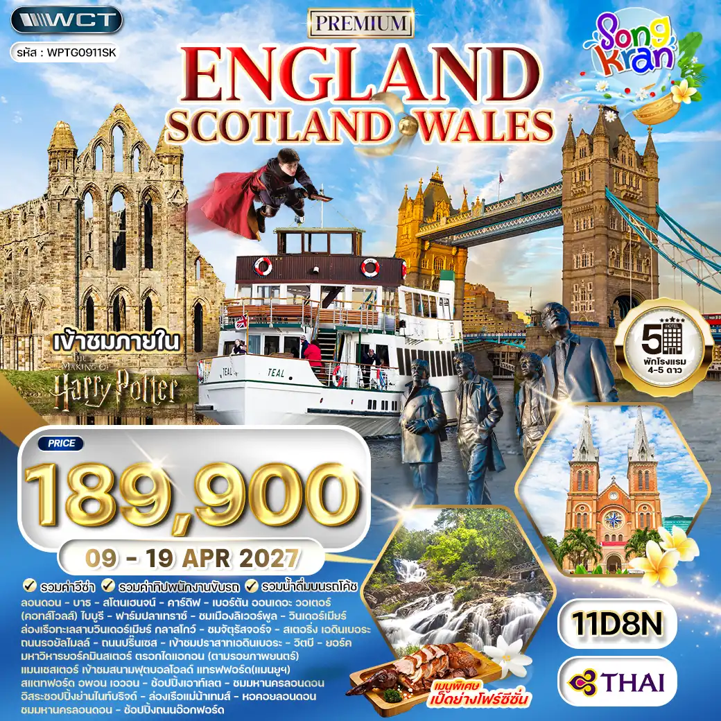 ทัวร์พรีเมี่ยมอังกฤษ - สกอตแลนด์ -เวลล์ 11 วัน (TG) 09-19 APR 27 Songkran