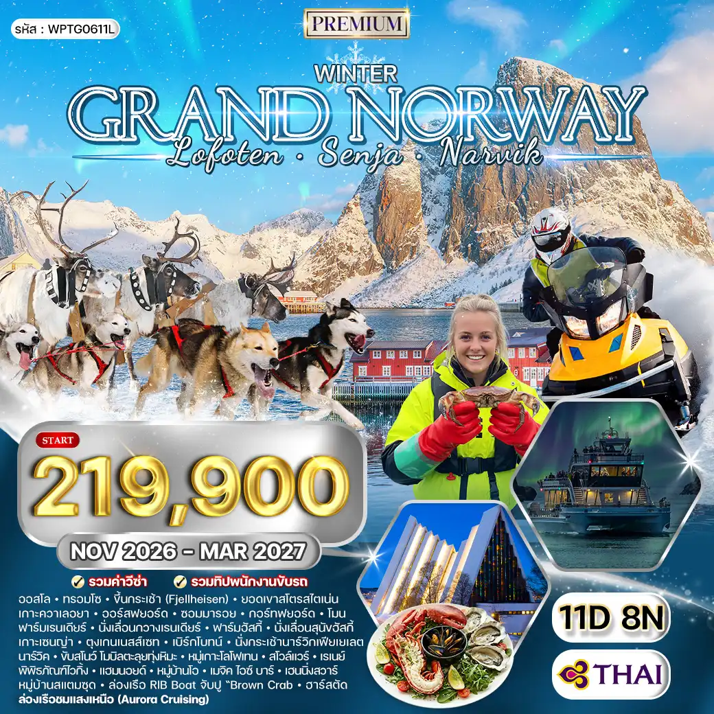 ทัวร์พรีเมี่ยมแกรนด์นอร์เวย์ Lofoten Senja Narvik 11วัน  8คืน (TG) NOV 26-MAR 27