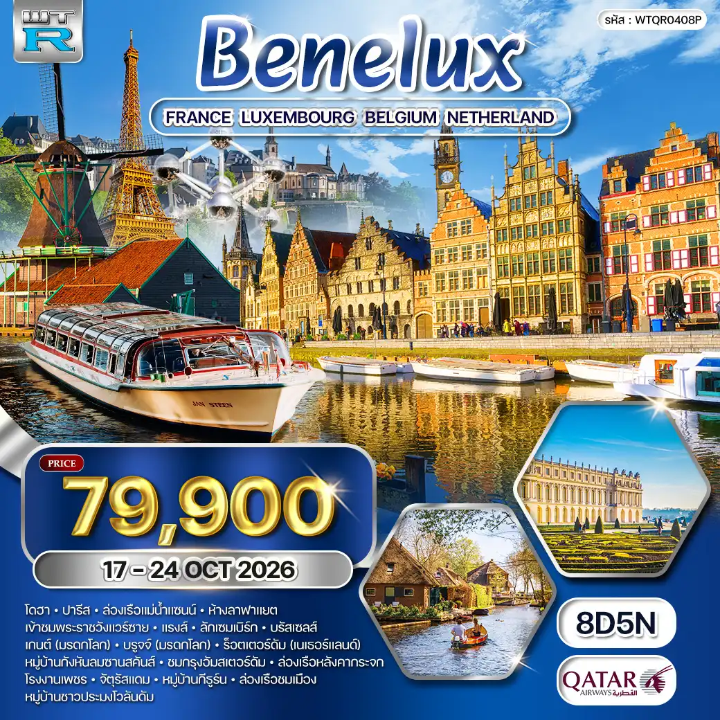 ทัวร์ยุโปเบเนลักซ์ ฝรั่งเศส - ลักเซมเบิร์ก - เบลเยี่ยม - เนเธอร์แลนด์ 8วัน 5คืน (QR) 17 - 24 OCT 26