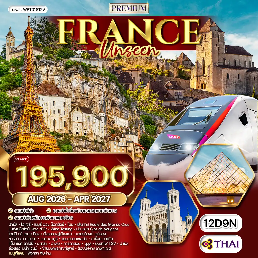 ทัวร์พรีเมียมฝรั่งเศส Unseen 12 วัน (TG) AUG 26 - APR 27