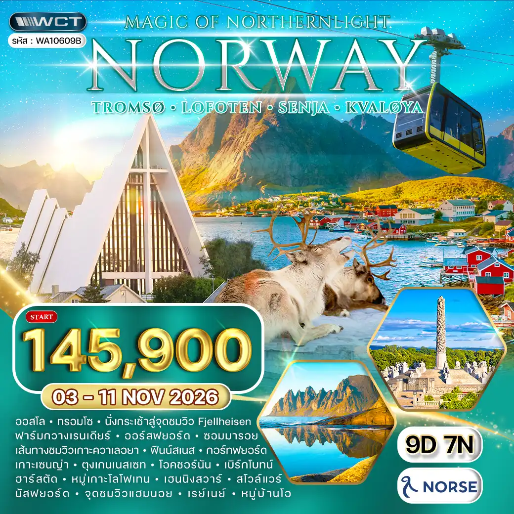 ทัวร์นอร์เวย์ - ทรอมโซ - โลโฟเทน - ล่าแสงเหนือ 9 วัน 03 - 11 NOV 26