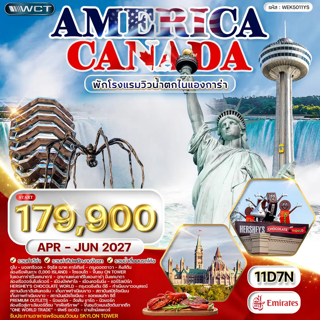 ทัวร์แคนาดา - อเมริกา โรงแรมวิวน้ำตกไนแองการา 5 ดาว APR - JUN 2027