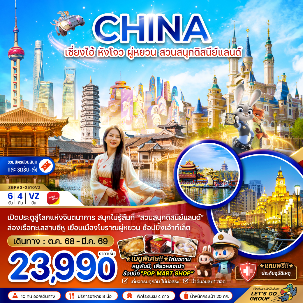 ทัวร์จีน เซี่ยงไฮ้ หังโจว ผู่หยวน สวนสนุกดิสนีย์แลนด์ (รวมบัตรสวนสนุกและรถรับส่งแล้ว) 6วัน 4คืน (VZ)