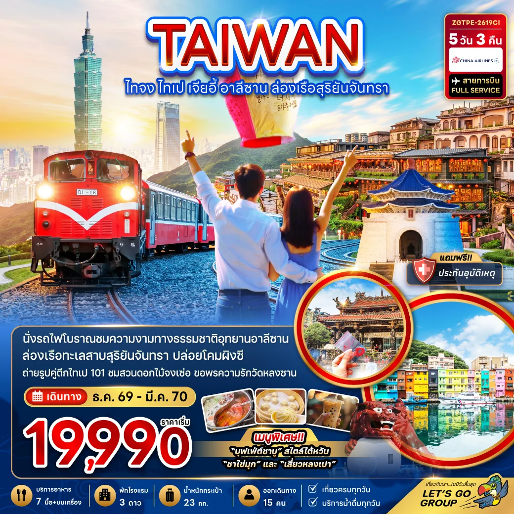 ทัวร์ไต้หวัน ไทจง ไทเป เจียอี้ อาลีซาน ล่องเรือสุริยันจันทรา 5วัน 3คืน (CI)